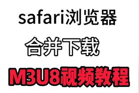 safari浏览器下载合并M3U8视频教程！苹果手机safari浏览器下载合