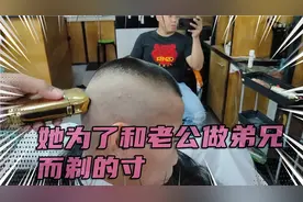 她为了和老公做弟兄而剃寸头视频封面