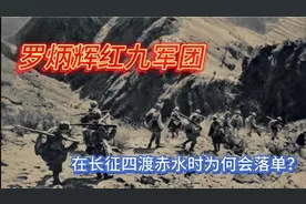 罗炳辉红九军团在四渡赤水时为何会落单？视频封面
