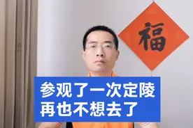 参观了一次定陵，类似的地方，再也不想去了
