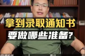 拿到录取通知书后，要做哪些准备？