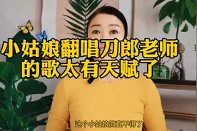 小姑娘翻唱刀郎老师的《我的楼兰》表现力太强了，太有天赋了！视频封面