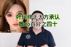 叶珂终于大方承认微do百分之四十！视频封面