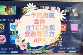 ✨哇塞！TCL电视安装第三方 APP 的神奇方法一个视频带你轻松上手视频封面