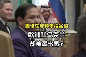 美俄在沙特单独会谈，欧洲和乌克兰却被踢出局？视频封面