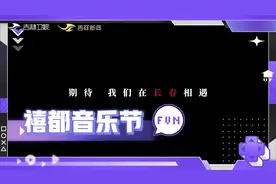 2025年长春禧都音乐节来啦！视频封面
