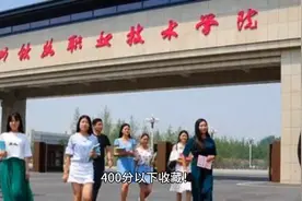 400分以下收藏！河南省就业非常不错的5所大专，毕业就是铁饭碗！视频封面