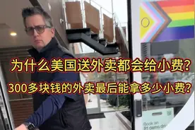 为什么美国点外卖都会给小费？视频封面