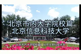青春不留白，时光不回头。北京信息科技大学视频封面