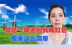 原来微信一键退还转账红包这么简单，长知识了，你也赶紧去试一下视频封面