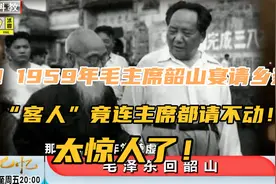 1959年，毛主席回韶山宴请乡亲，竟还有他邀请不来的“客人”？视频封面