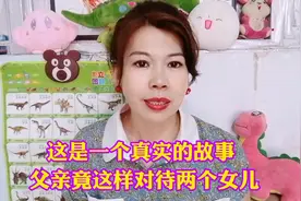 这是一个真实的故事，父亲竟这样对待两个女儿视频封面