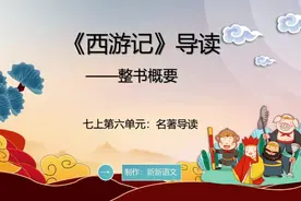 七上《西游记》导读：整书概要