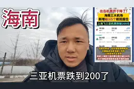 三亚机票降至200元终于可以回家了！200元机票去三亚你心动了吗？视频封面