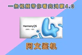 一条视频带你完鸿蒙4.0，哪些机型可以升级？升级点有哪些？视频封面