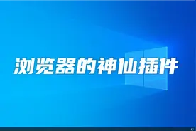 windows网页插件，让你畅游网络免除广告烦恼视频封面