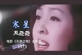 老歌金曲寻出处《寒星》风飞飞 1973主唱电影“天使之吻”主题曲