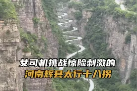 太行第一路——河南辉县太行十八拐，是不是惊险刺激你自己看吧。视频封面
