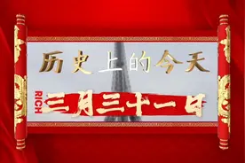 历史上的三月三十一日视频封面