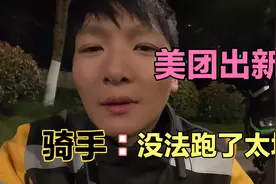 美团取消手动改派功能，太坑了外卖以后怎么跑视频封面