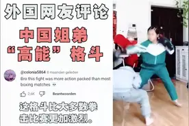 中国“最能打”的一对姐弟火到国外，老外：比拳击比赛还好看！视频封面