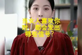 当女人喜欢你时，都会发出哪些信号？视频封面