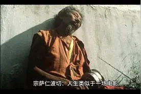 宗萨仁波切：人生类似电影当我们沉浸于电影 或哭或笑难以自拔时视频封面