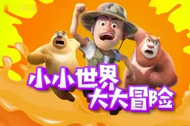 小小世界 大冒险 《熊出没之小小世界》金鹰卡通3月8日起全国首播