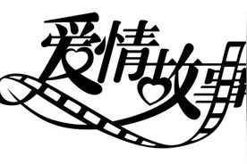 男人接近女人
要么图你温柔，要么图你身子视频封面