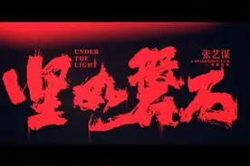 打卡《坚如磐石》，希望能看到3小时的原版