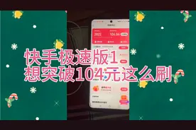 快手极速版1
想突破104元这么刷