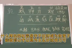 什么样四柱容易守不住财成为败家子 能做到以守为主见好就收方可视频封面