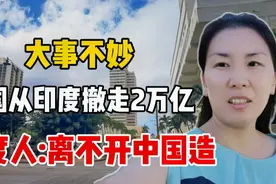 印度遭美国撤资2万亿，为啥经济或将退20年？印度人:中国造太强大视频封面