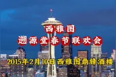 西雅图遡源堂春节联欢会，2月10日，西雅图鼎锋酒楼视频封面