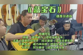 来一曲都很熟悉的新疆民歌《蓝宝石》，哈密兄弟乐队维吾尔语版！