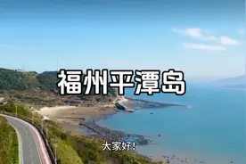 沿海行：福州平潭岛，祖国大陆距离台湾岛最近的地方视频封面