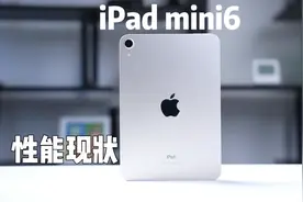 iPad mini6游戏现状，A15处理器还能再战几年？视频封面