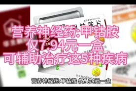 营养神经药:甲钴胺，仅7.94元一盒，可辅助治疗这5种疾病视频封面