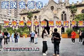 武汉古德寺：汉传佛寺中的独特打卡圣地，收门票后仍有很多人来视频封面