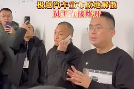 极越汽车宣布原地解散，员工直接炸开！CEO夏一平被围堵要说法。视频封面