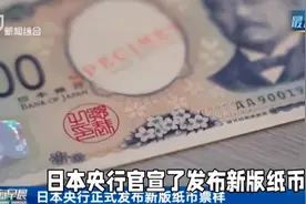 新版1万日元上的人物为何要换头像？由福泽谕吉换成了涩泽荣一视频封面