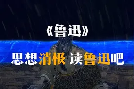 鲁迅，一个讨论太多而了解太少的人，鲁迅的一生有多牛逼？视频封面
