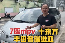 15年丰田普瑞维亚，曾经的神车已经跌落神坛，现在只要10来万视频封面