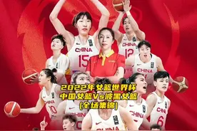 怀念传奇：2022女篮世界杯中国战劲旅波黑，打出绝妙团队配合🏀视频封面