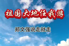 高位截瘫残疾人自驾三轮摩托车旅游视频封面