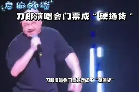 刀郎演唱会门票火爆，孝心抢票成年轻人尽孝新风尚！视频封面