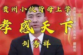 孝感天下贵州小伙背母上学—刘秀祥视频封面