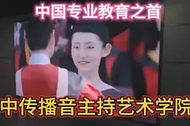 中传播音主持艺术学院，中国专业教育之首视频封面