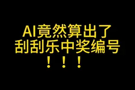 AI竟然算出了刮刮乐的中奖编号！