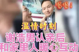 认亲后和家里人温馨互动！！视频封面